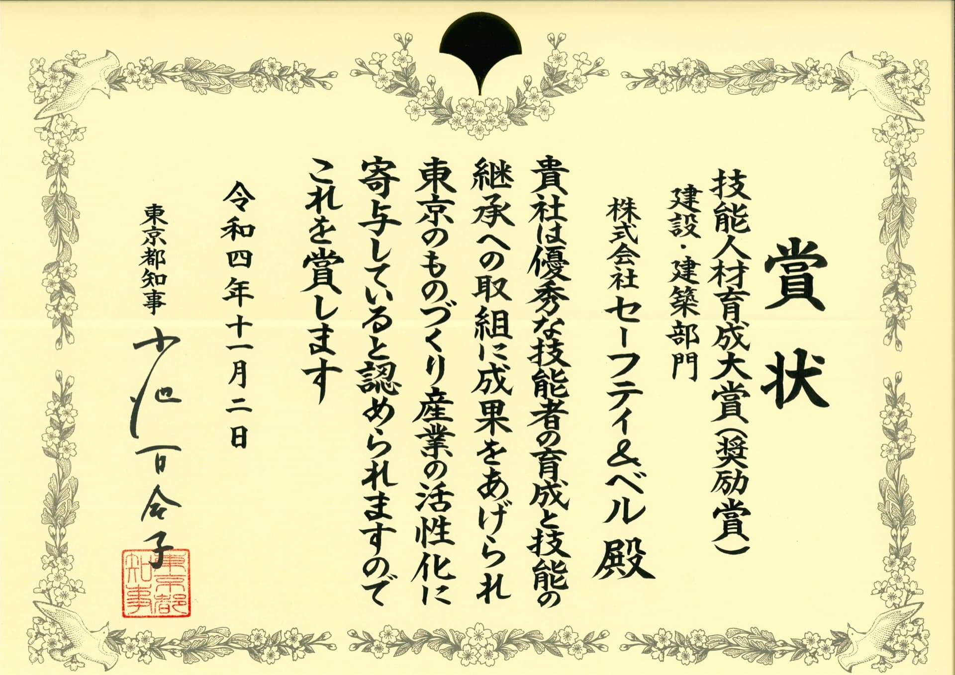 東京都「技能人材育成大賞(奨励賞)」